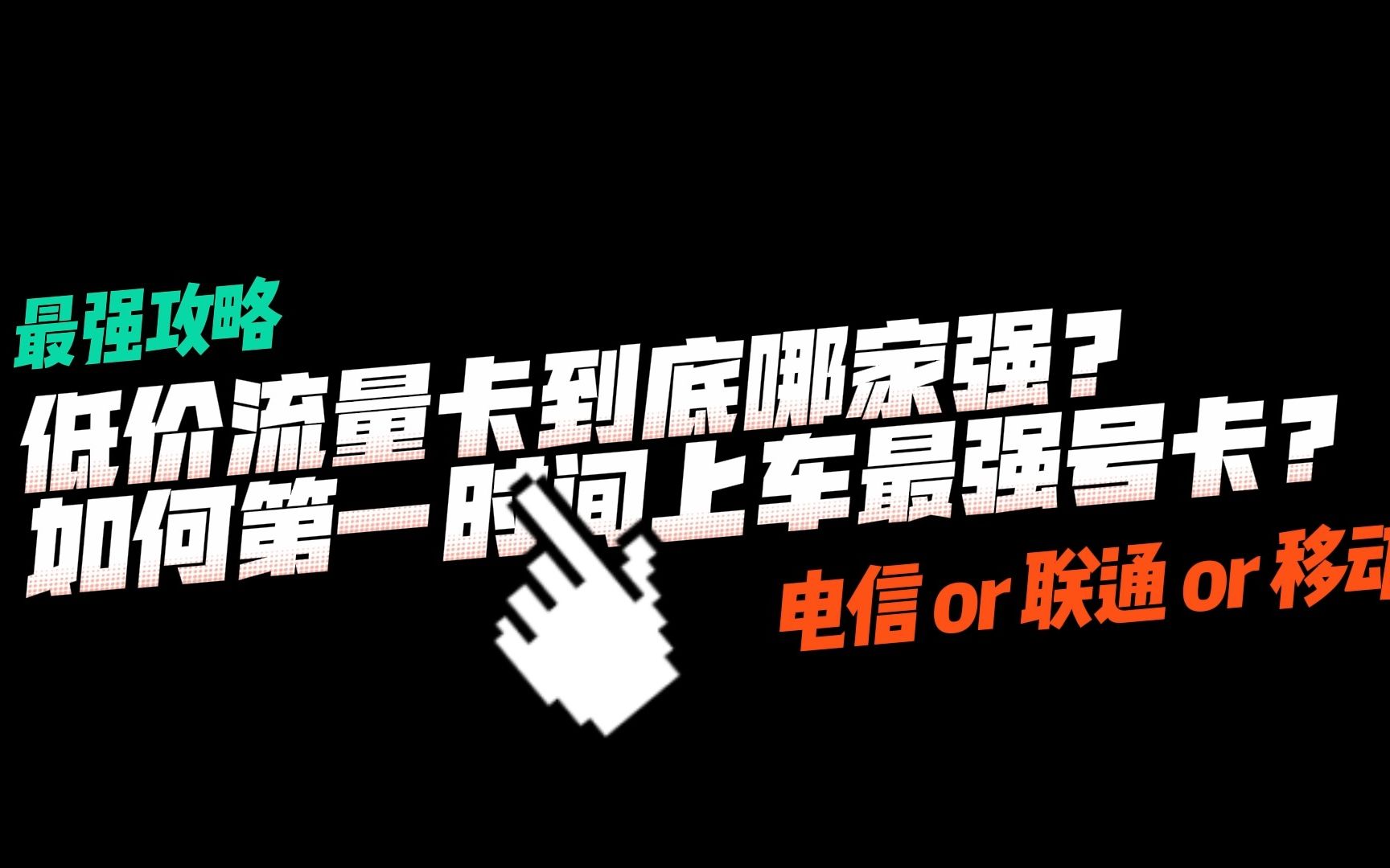 电信移动联通低价流量卡哪家强?如何第一时间免费申请神卡套餐?哔哩哔哩bilibili