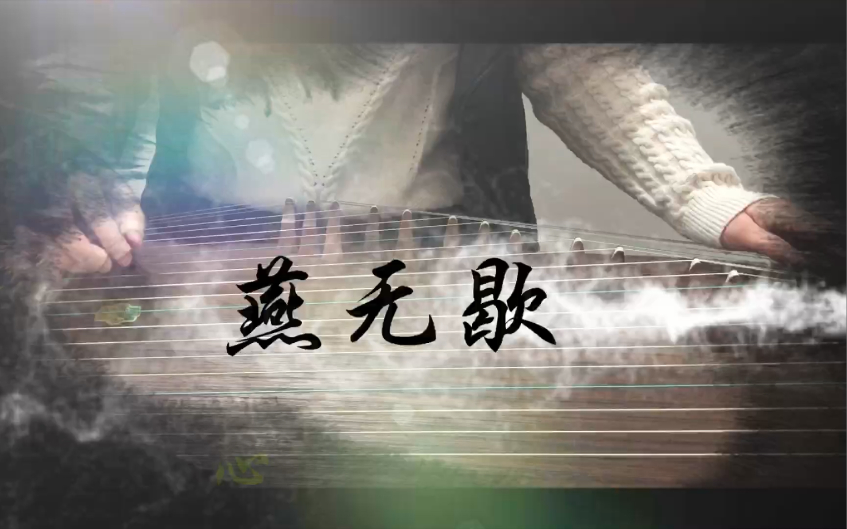 燕无歇古筝是七叔呢版本伴奏配乐