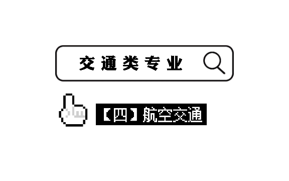 [图]【专业早知道】交通类专业之航空交通运输，下设哪些专业？又有哪些院校推荐？