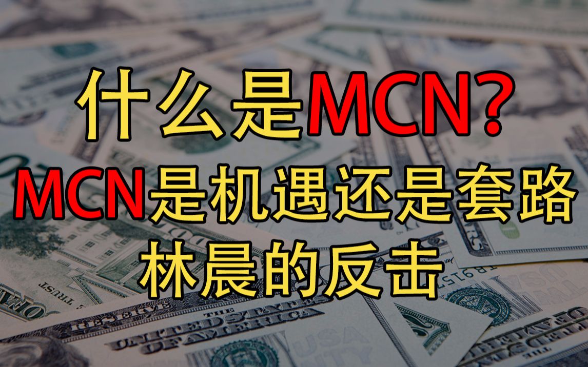 林晨的反击!MCN是机遇还是套路?如何正确的看待争议事件?MCN是什么?疫情视频植入商业广告?哔哩哔哩bilibili