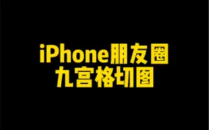 Télécharger la video: iPhone朋友圈九宫格切图教程