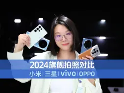 Download Video: 【2024旗舰拍照对比】小米/三星/vivo/OPPO：都说自己好，到底谁更好？