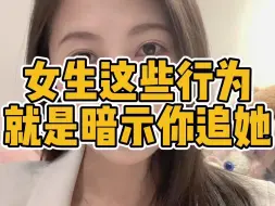 Download Video: 女生这些行为就是暗示你追她