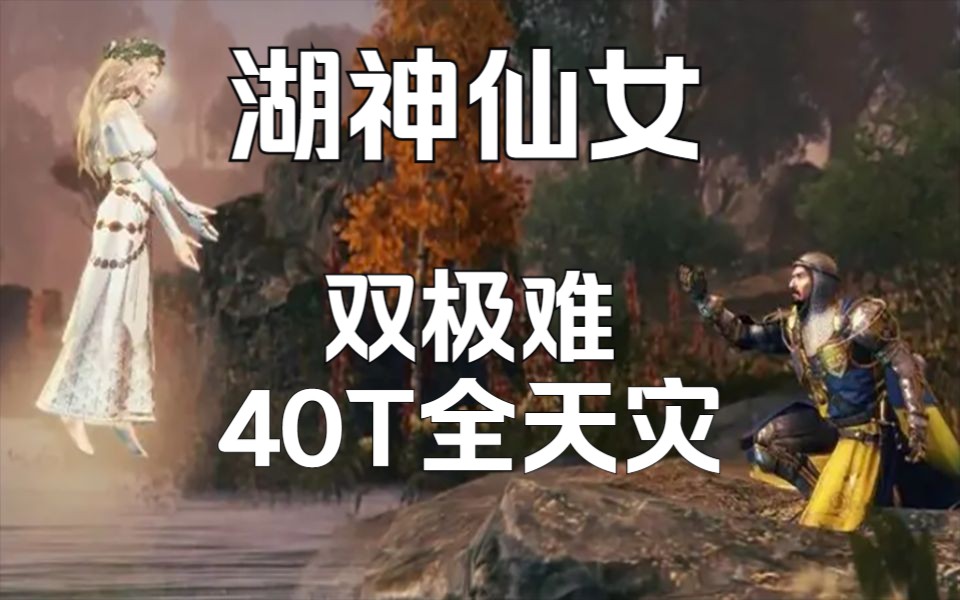 全面战争战锤3 湖神仙女 双极难40t全天灾#2