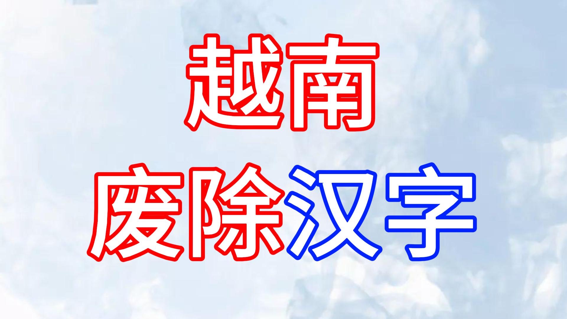 越南:废除汉字,其真实历史背景