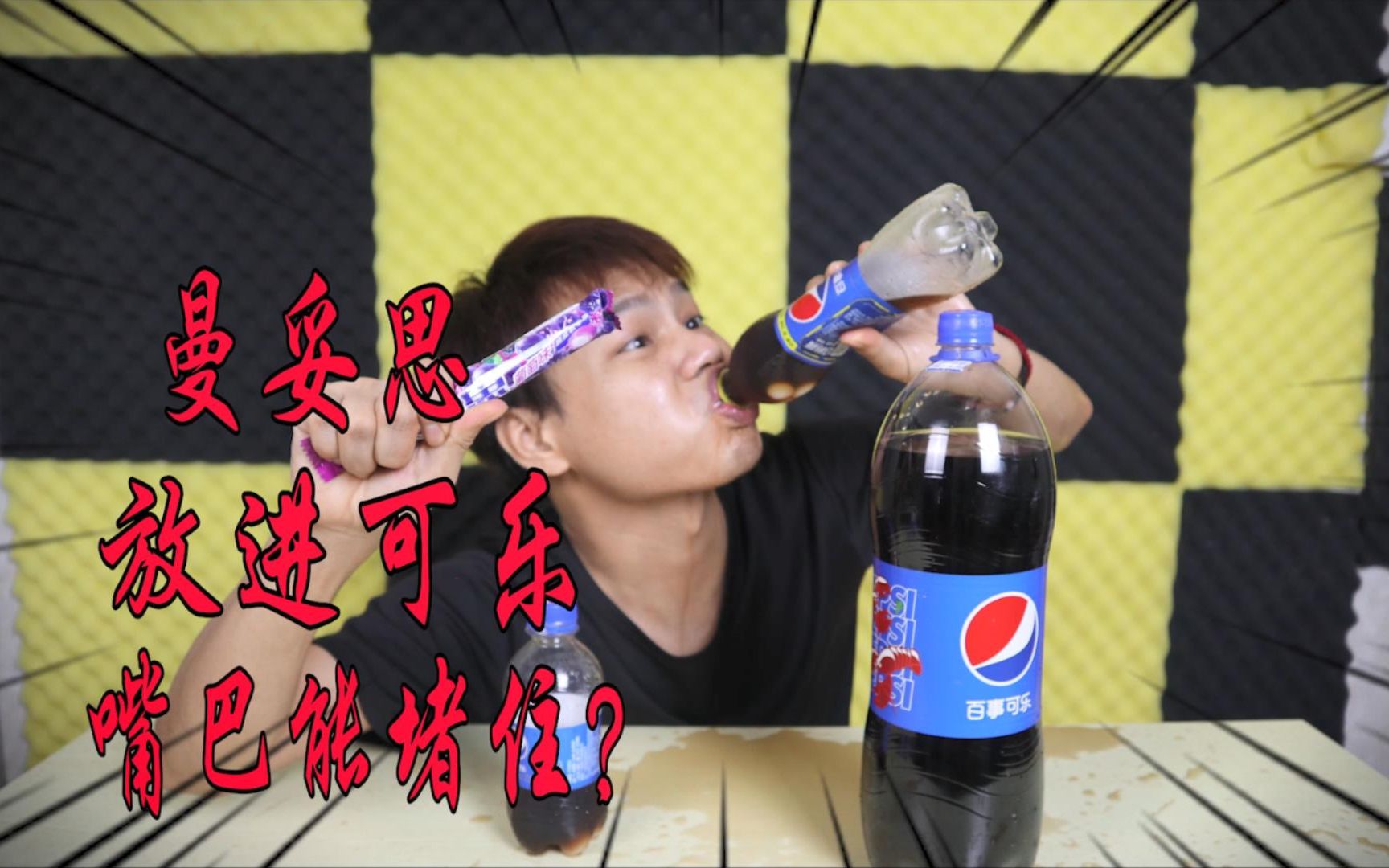 将曼妥思放进可乐用嘴巴去堵住瓶口能不让汽水喷出来吗