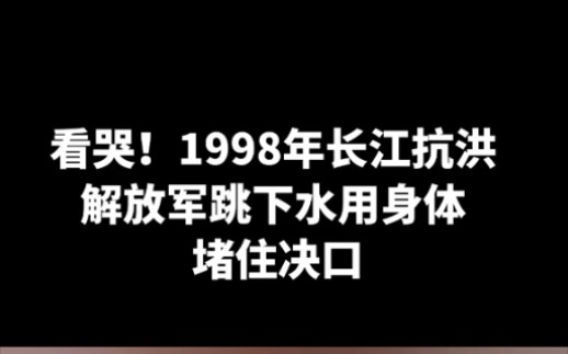 [图]看哭！1998年长江抗洪，解放军跳下水用身体堵住决口%致敬英雄