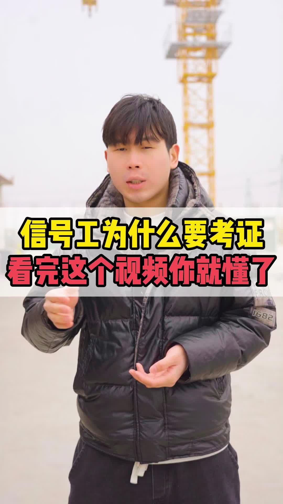 塔吊 #信号工 #信号工证