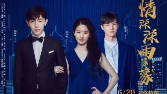 【性转版】情深深雨濛濛（刘亦菲/刘昊然/吴磊/沈腾/马丽/黄渤/欧阳娜娜/陈瑶/白敬亭）