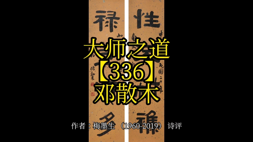 [图]大师之道【336】邓散木【6978】#中艺平台#画写授缘梦#大师遂天成作者：梅墨生（1960-