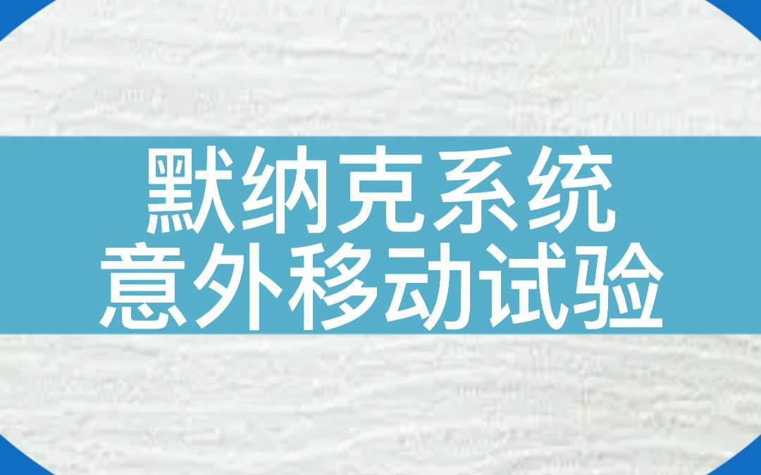 默纳克系统UCMP试验哔哩哔哩bilibili