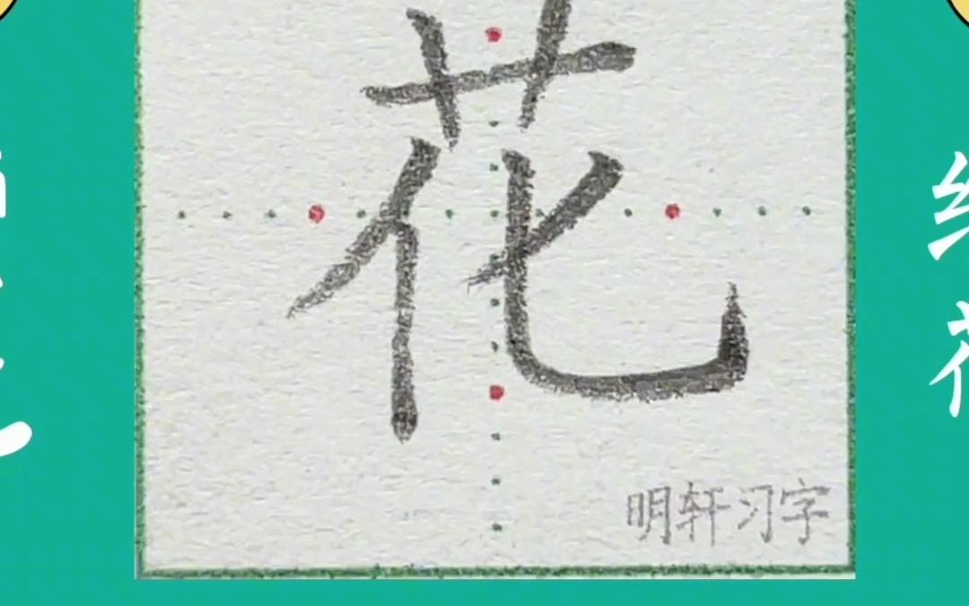 一年级下册生字“花”哔哩哔哩bilibili