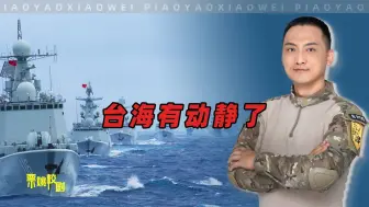 Tải video: 菲9701舰刚走几天，台海就有动静了，解放军需一招定乾坤