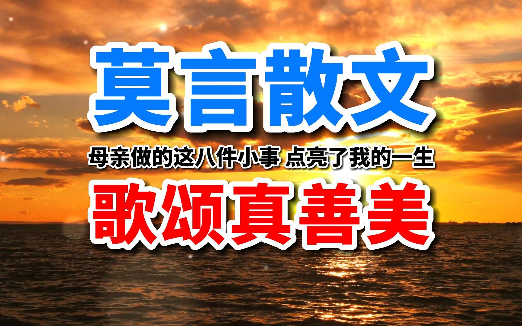 莫言散文:母亲做的这8件小事,点亮了我的一生!小事体现真善美哔哩哔哩bilibili