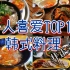 盘点一下我个人喜欢的韩国料理TOP10