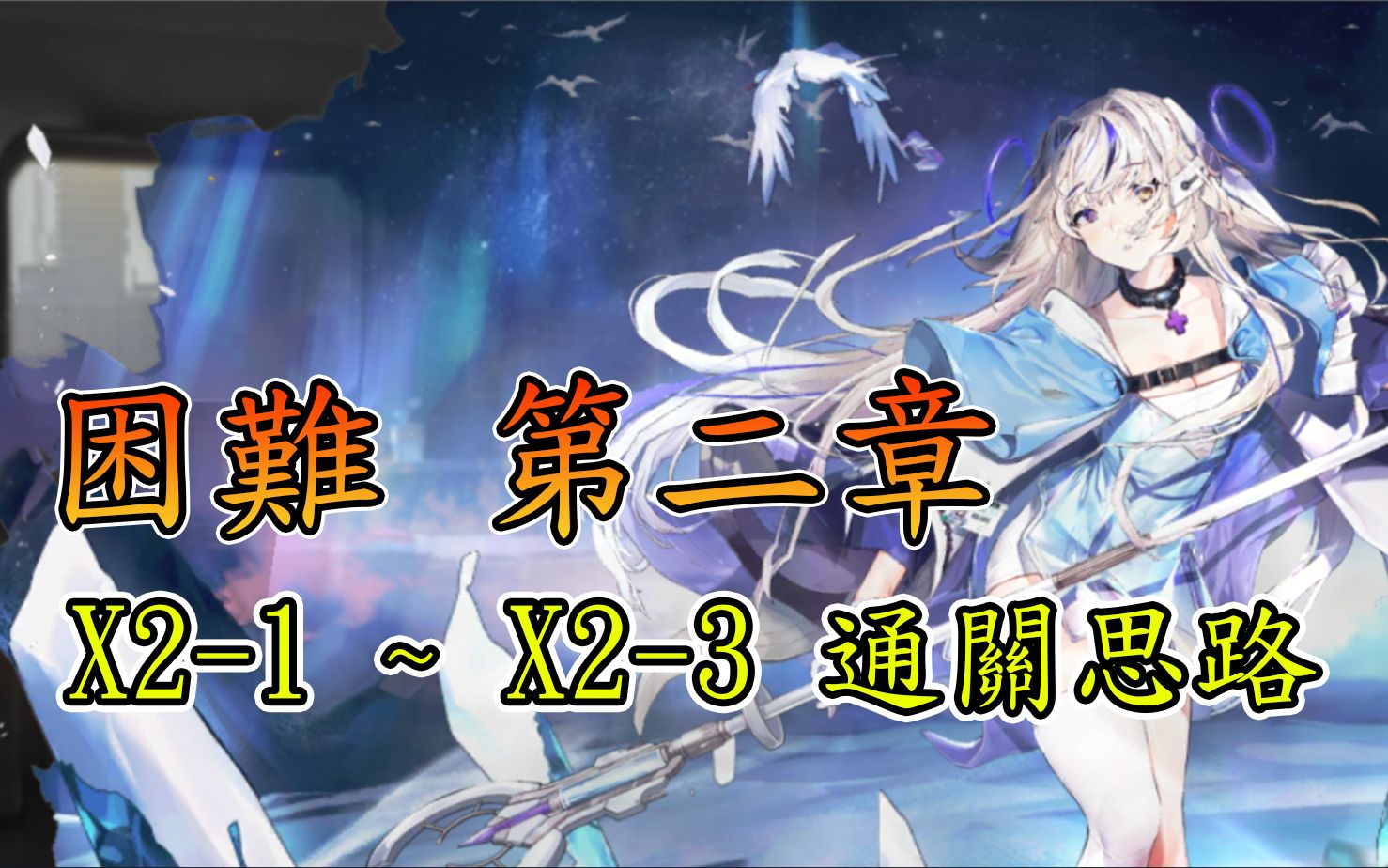 [图]【困难第二章】X2-1 X2-2 X2-3 通关思路参考 简单好抄【核芯利希特】