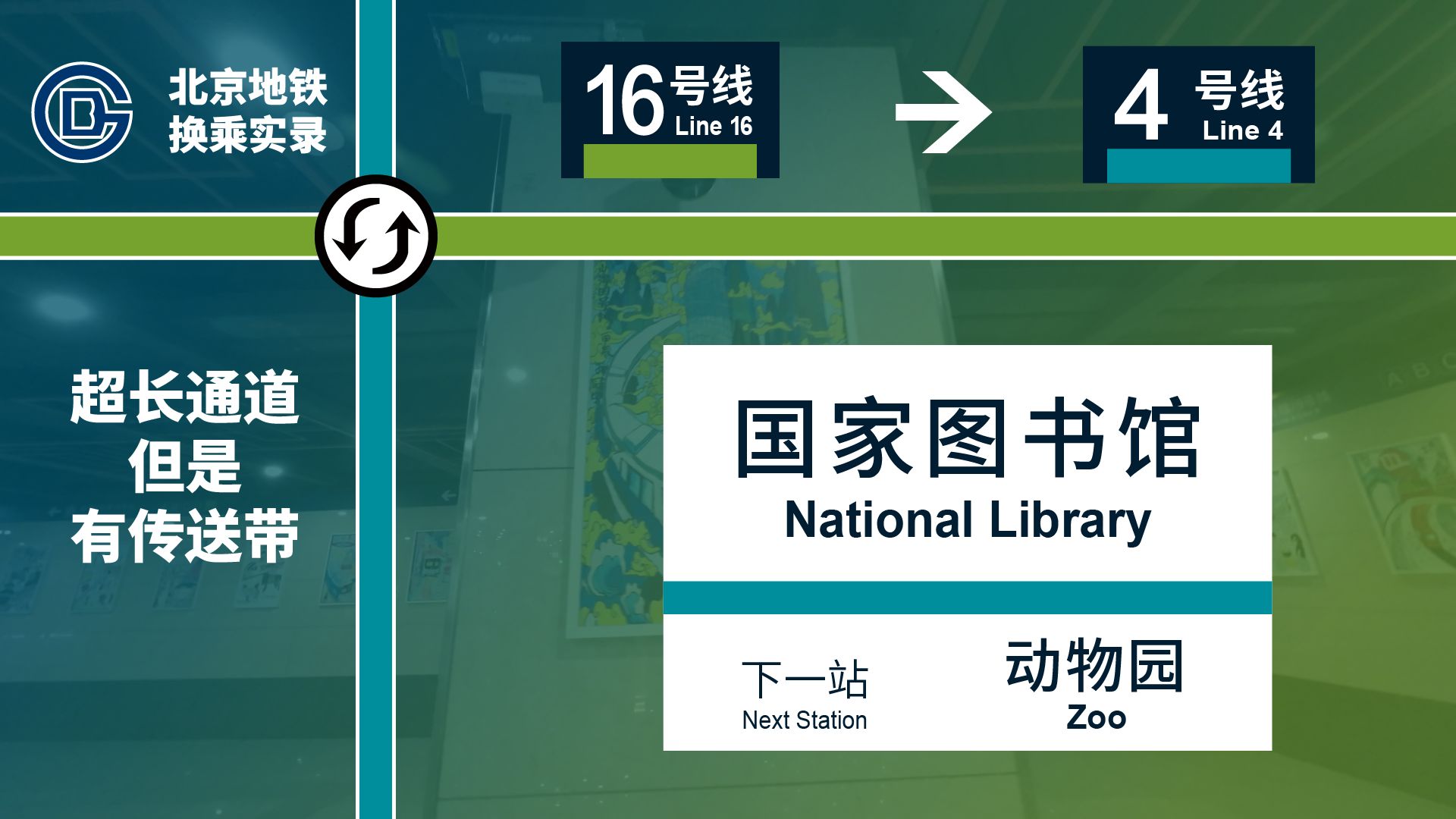 国家图书馆:十六号线换四号线,代步传送带