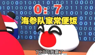 Download Video: 才0：7而已，少见多怪，中国球迷都习惯了，那天赢球才是新闻【波兰球】