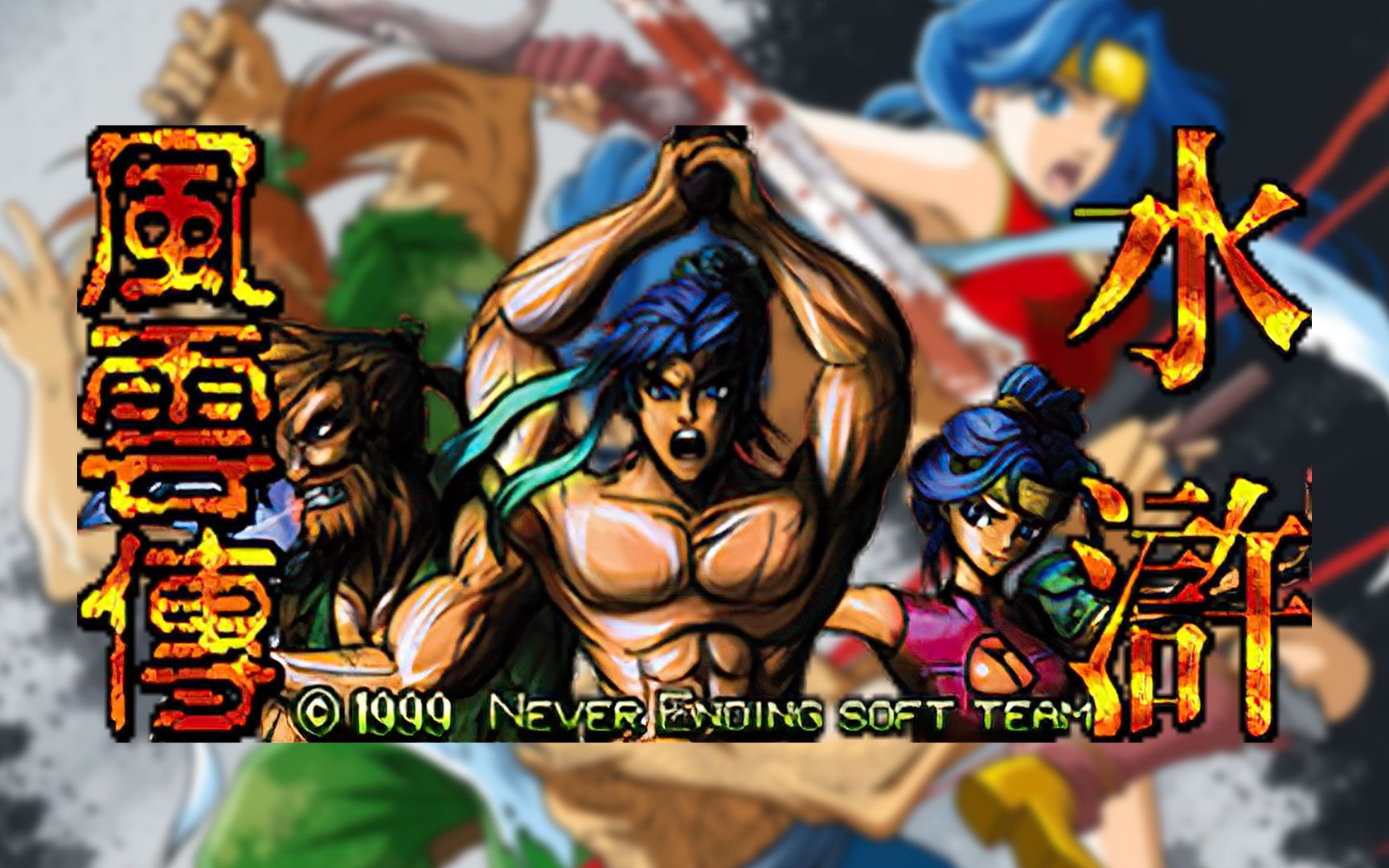 3ds玩md水浒风云传 超级金典缝合怪 到底抄袭多少游戏