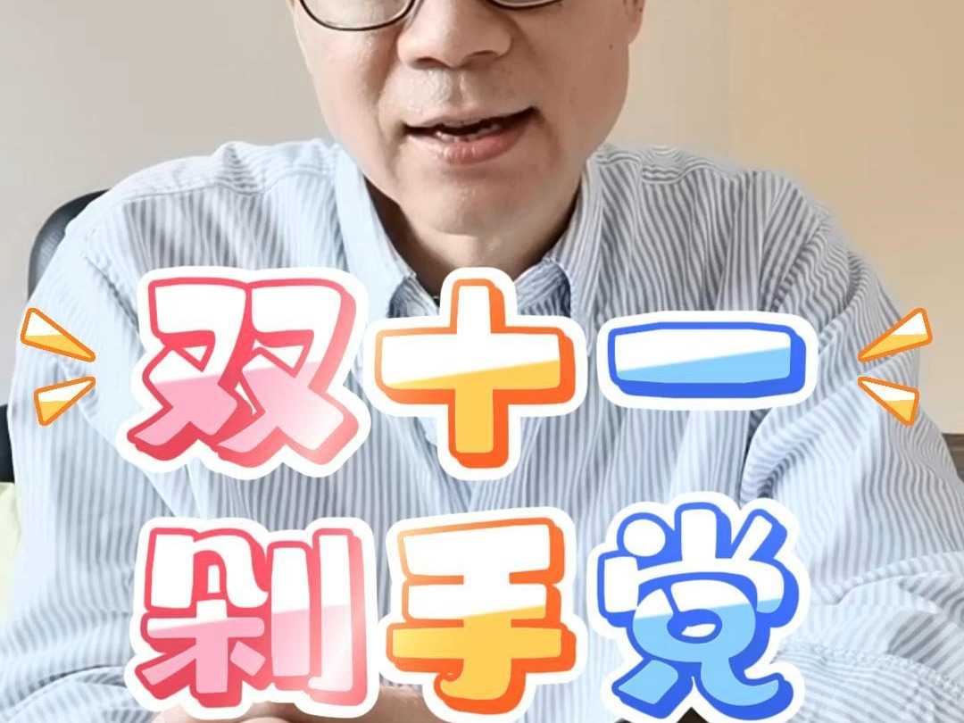 双十一剁手党哔哩哔哩bilibili