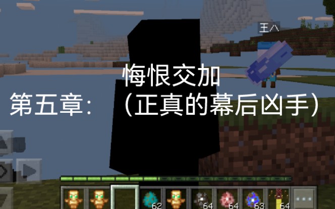 悔恨交加 第五章:(正真的幕后凶手) 最终章我的世界