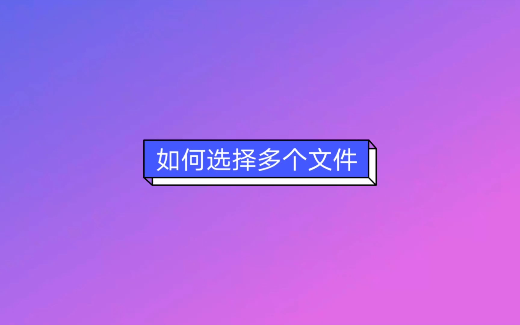 如何选择/选中多个文件哔哩哔哩bilibili