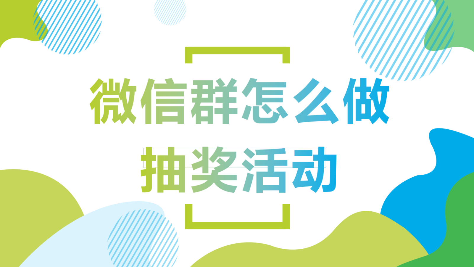 微信购物群怎么活跃气氛,如何用微信在年会上抽奖哔哩哔哩bilibili