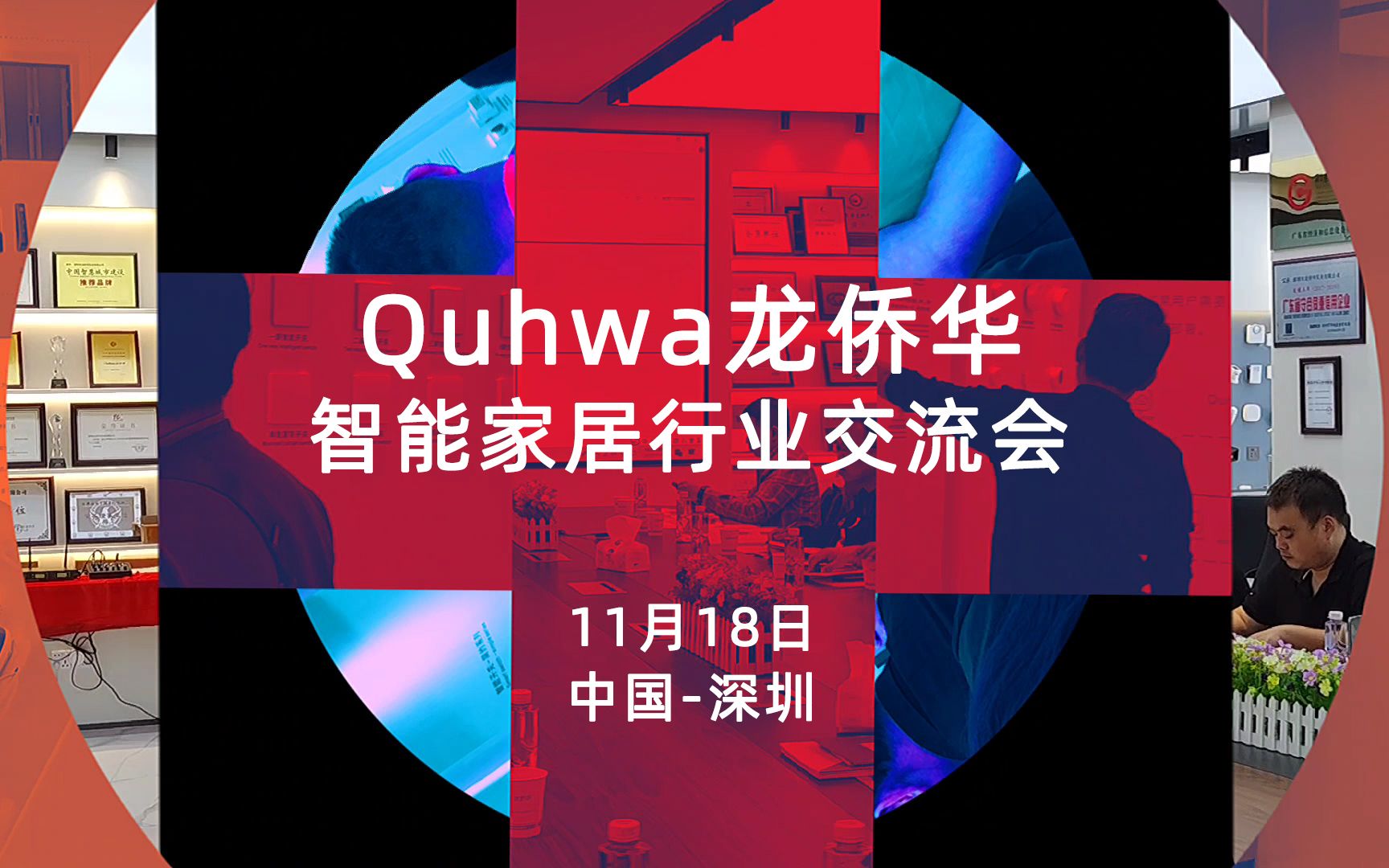 Quhwa龙侨华第四届智能家居行业交流会哔哩哔哩bilibili