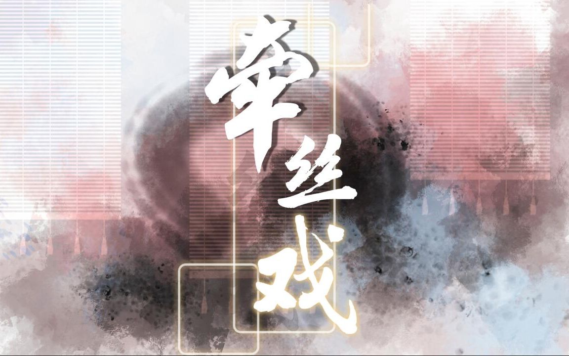 [图]《牵丝戏》兰花指捻，红尘似水|原创pv付（cover：银临、Aki阿杰）