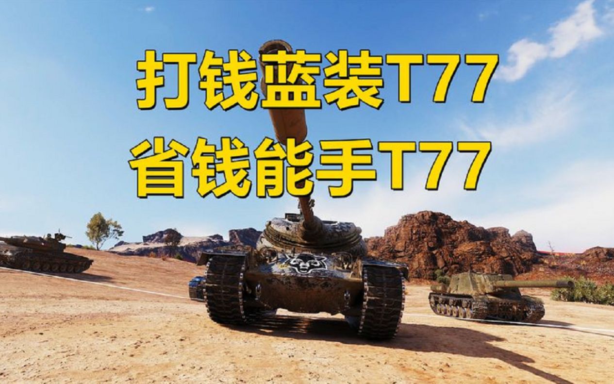 坦克世界:T77再度降临!同车不同命!快打风暴在离谱分房也不行啊网络游戏热门视频