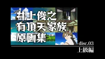 有顶天家族 井上俊之原画集3話cut215 哔哩哔哩 つロ干杯 Bilibili