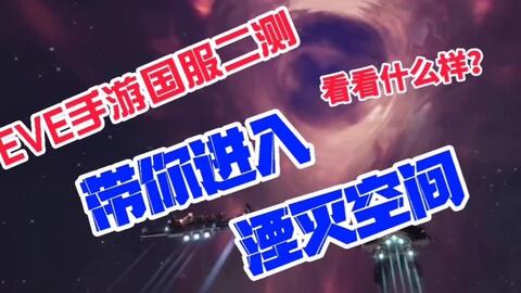 Eve手游带你进入湮灭空间 国服二测带你看看湮灭空间里面什么样 哔哩哔哩 Bilibili
