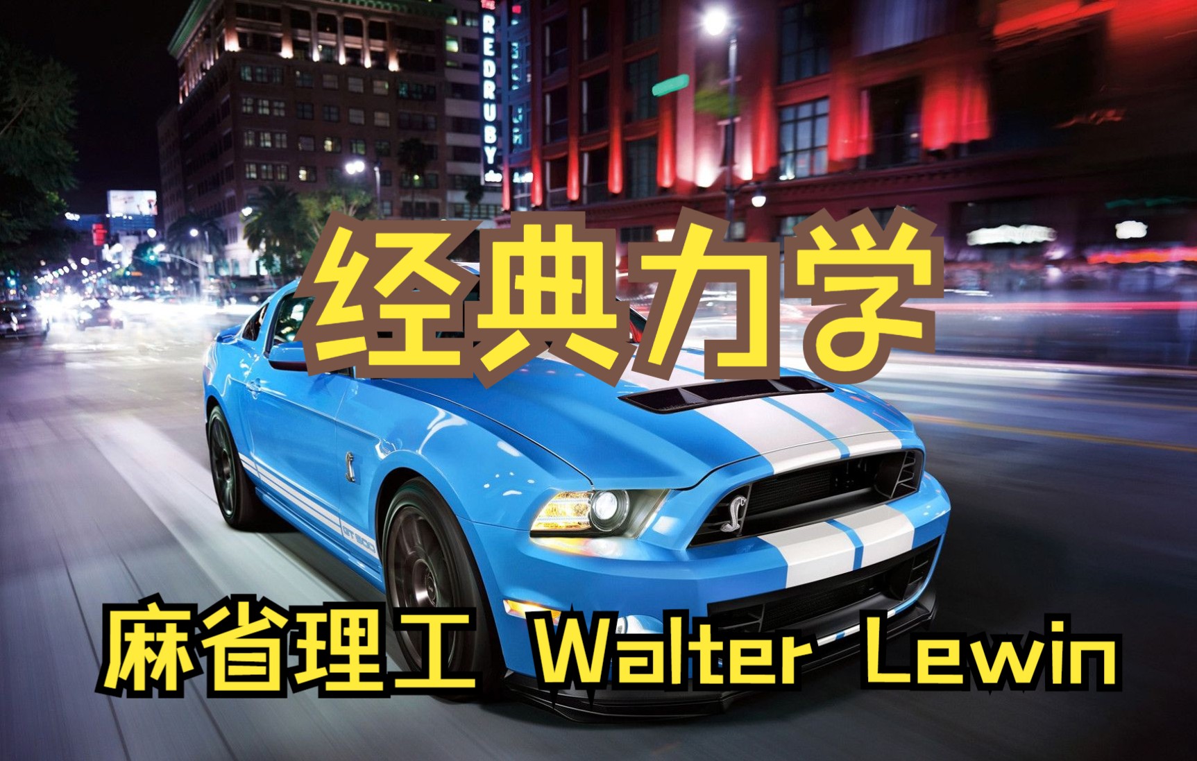 经典力学麻省理工 Walter Lewin哔哩哔哩bilibili