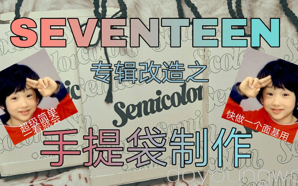 【SEVENTEEN】专辑外壳还能变手提袋?克拉der手工制作之专辑还能这样玩哔哩哔哩bilibili