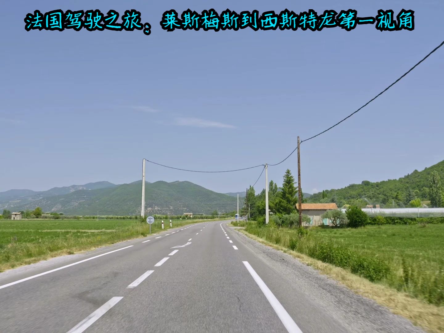 法国驾驶之旅:莱斯梅斯到西斯特龙第一视角