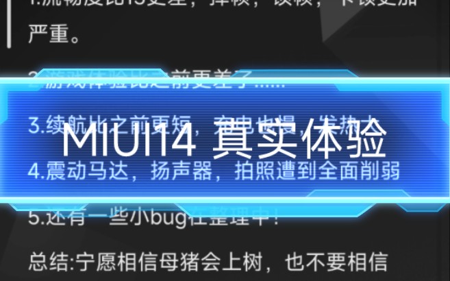 MIUI14真实体验:优化极差,流畅度续航全面翻车,老机型不如狗......哔哩哔哩bilibili