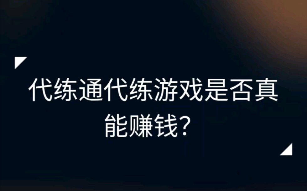 代练通是否真的可以赚钱?评测哔哩哔哩bilibili