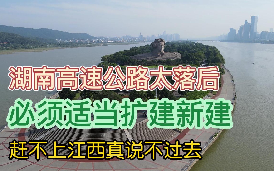 湖南高速公路建设不如江西,实在说不过去,必须适当新建扩建哔哩哔哩bilibili