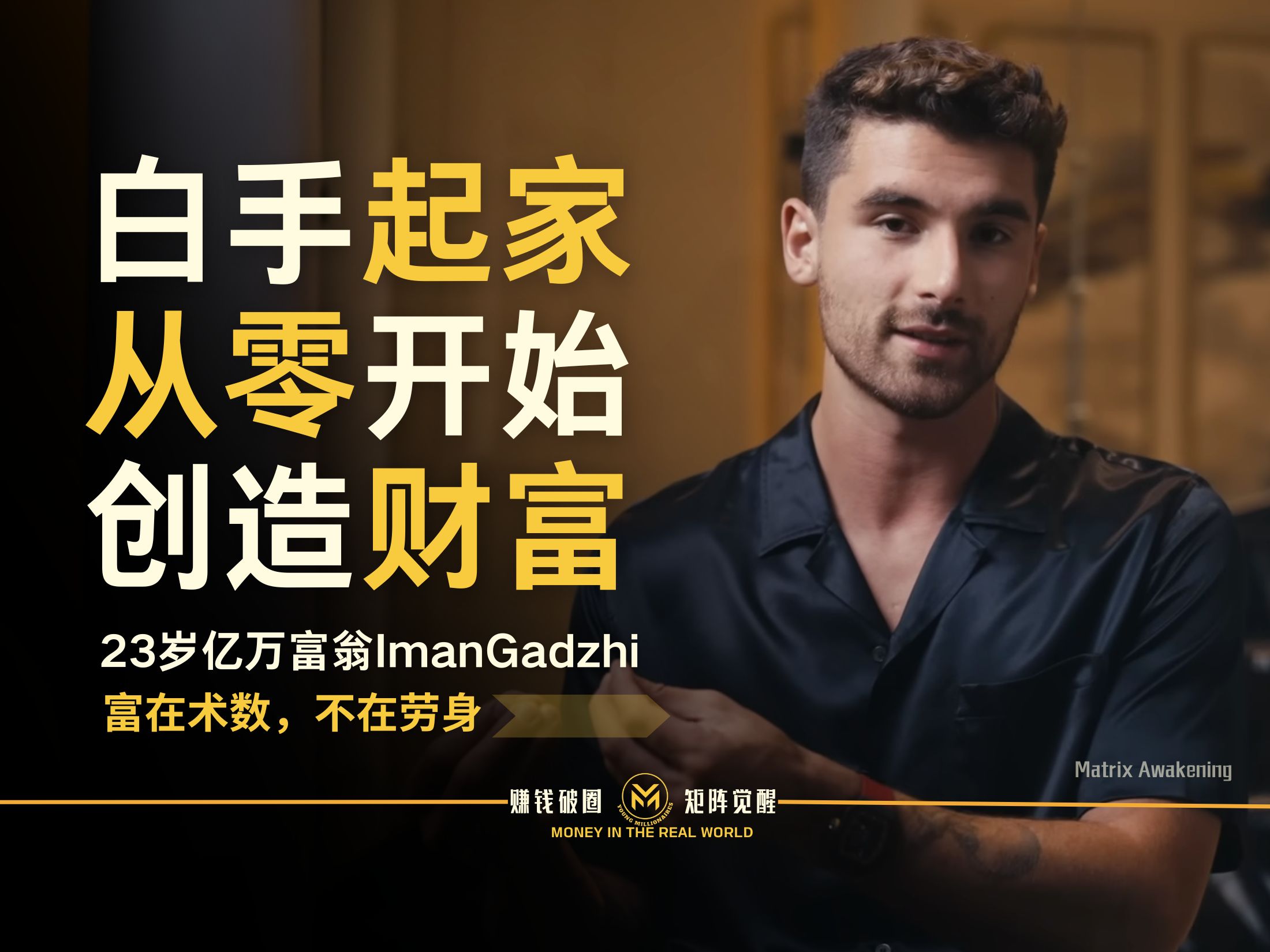 [图]24岁亿万富翁ImanGadzhi：白手起家从零开始创建现金流驱动业务