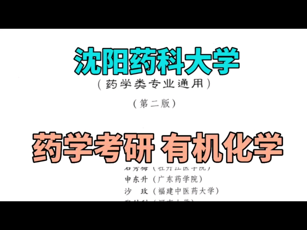 [图]沈阳药科大学 药学考研有机化学重点章节来啦~