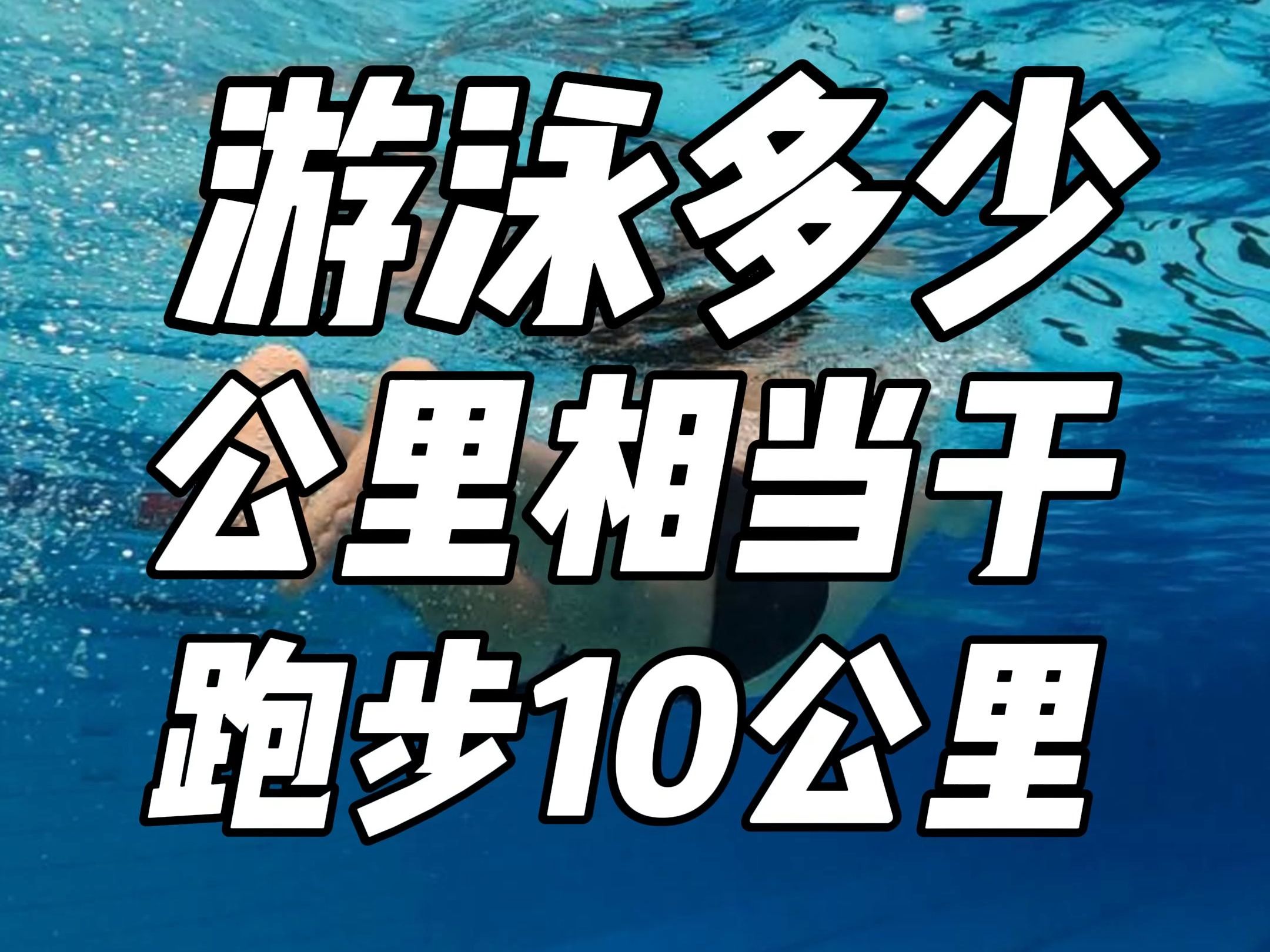 游泳多少公里相当于跑步10公里哔哩哔哩bilibili