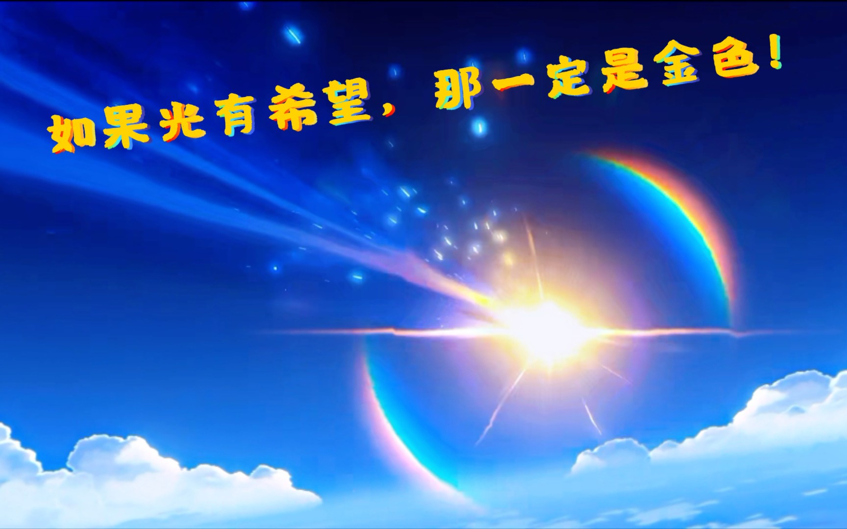 5钟离池子(你相信光吗?