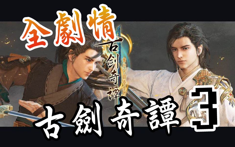 古剑奇谭三全剧情已完结