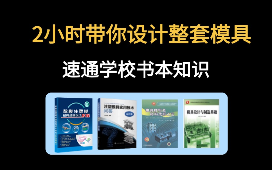 学模具设计还要付费?这套模具设计教程免费分享给大家,学习全套设计流程!哔哩哔哩bilibili