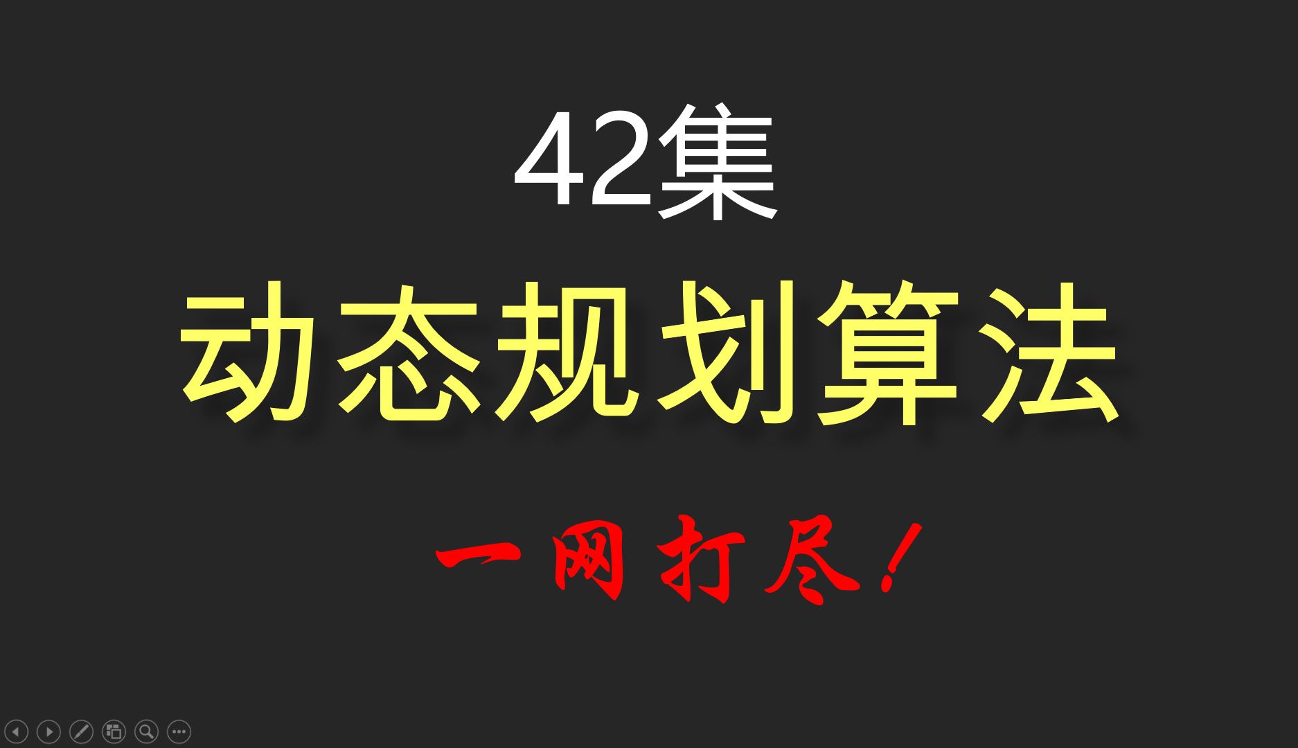 最全最系统动态规划算法学习路线!动态规划算法一网打尽!哔哩哔哩bilibili