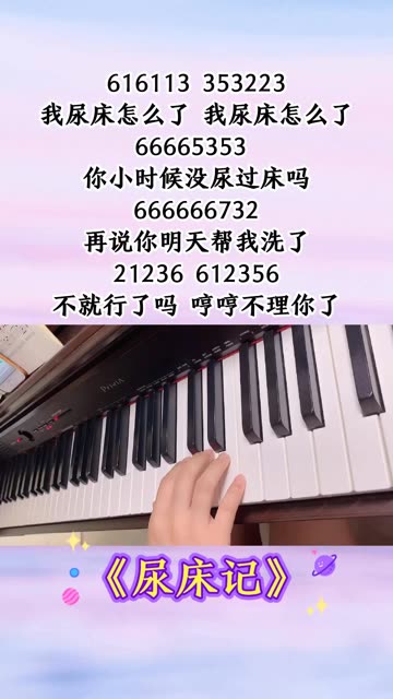 我尿床怎么了歌曲简谱图片