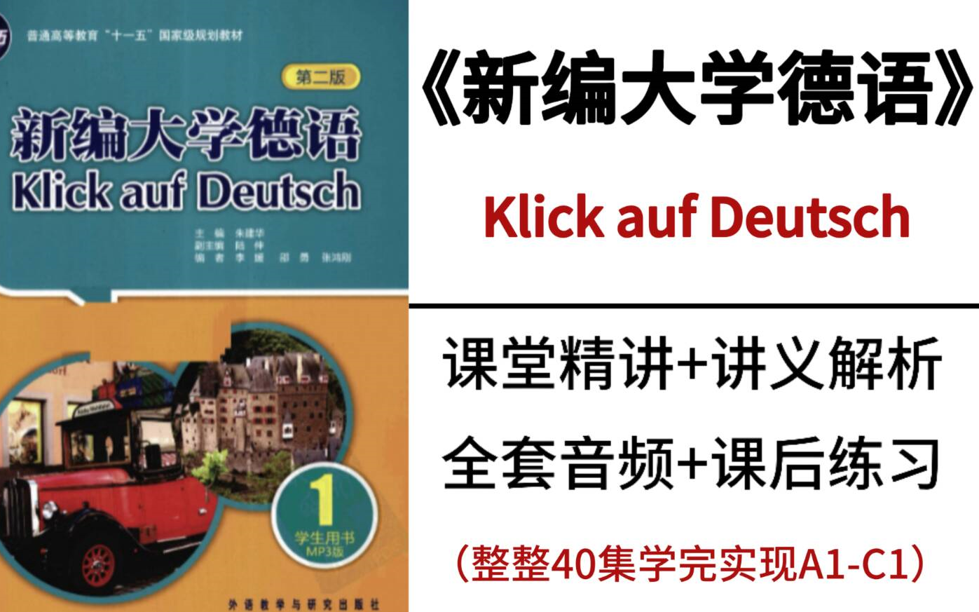 《新编大学德语》A1C1,整整40集,学完直接飞德国,0基础小白逆袭成德语大神看这套就够了!哔哩哔哩bilibili