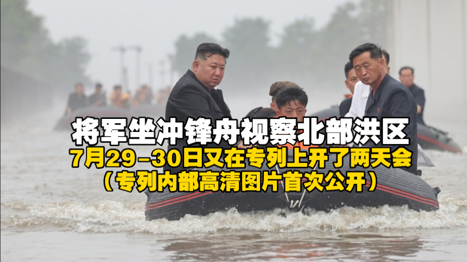 将军坐冲锋舟视察北部洪区,7月2930日又在专列上开了两天会(专列内部高清图片首次公开)哔哩哔哩bilibili