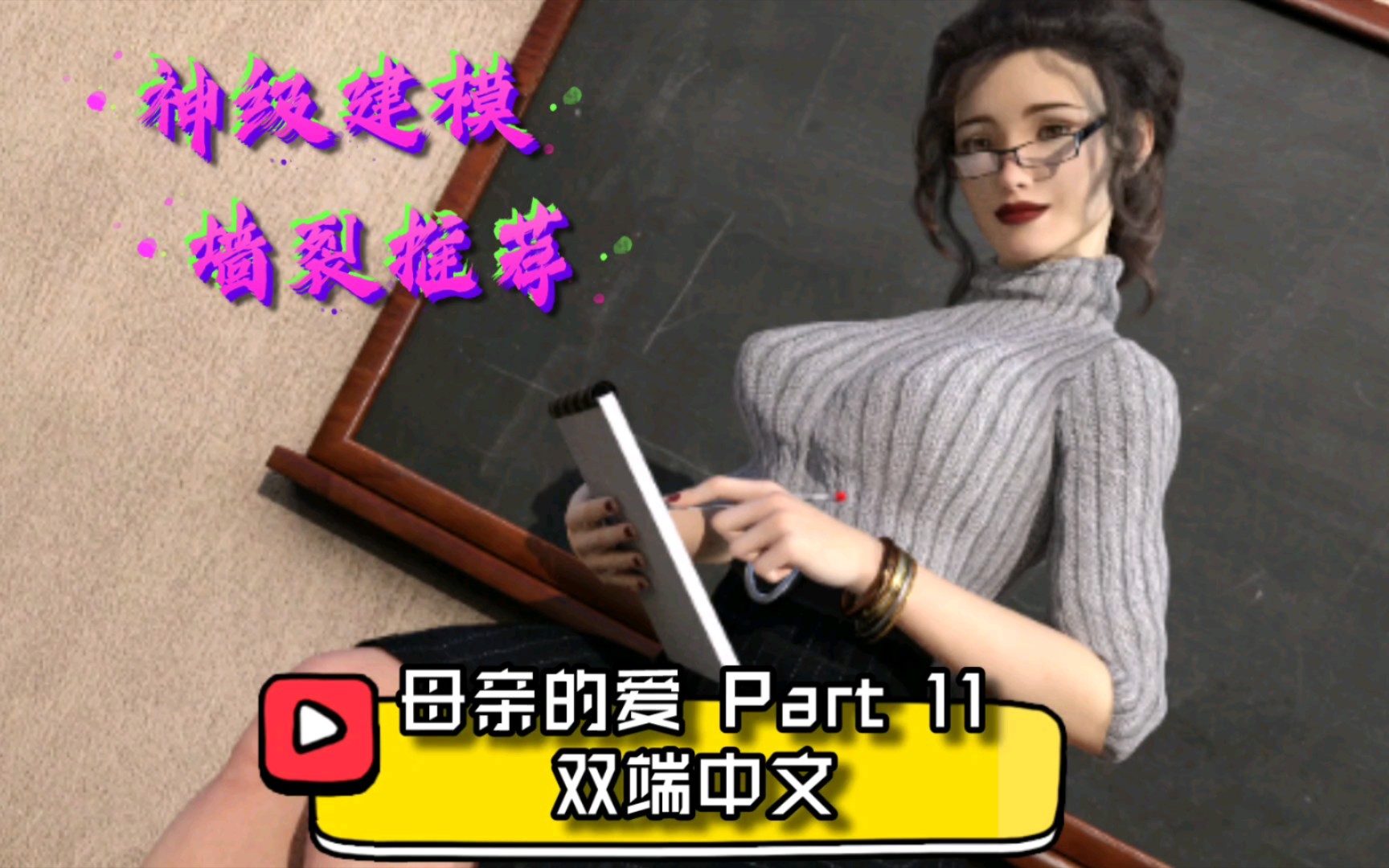 [图]【补档】【SLG/动态/汉化】母亲的爱 Part11 plus 【PC＋安卓】