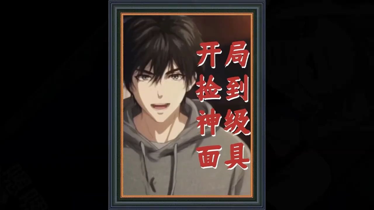 主角开局捡到创造神格